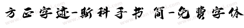 方正字迹-斯科手书 简字体转换
